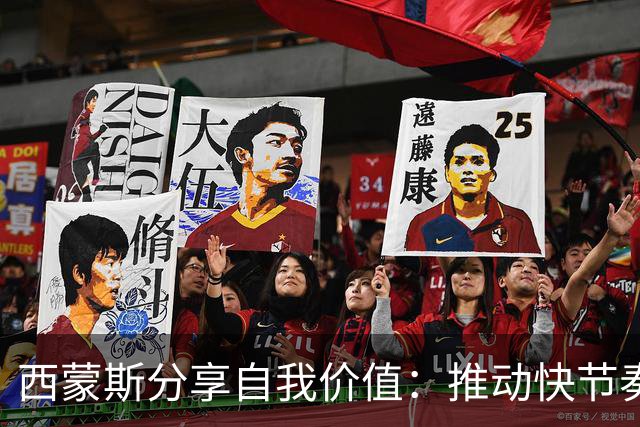 西蒙斯分享自我价值：推动快节奏和全面防守能力
